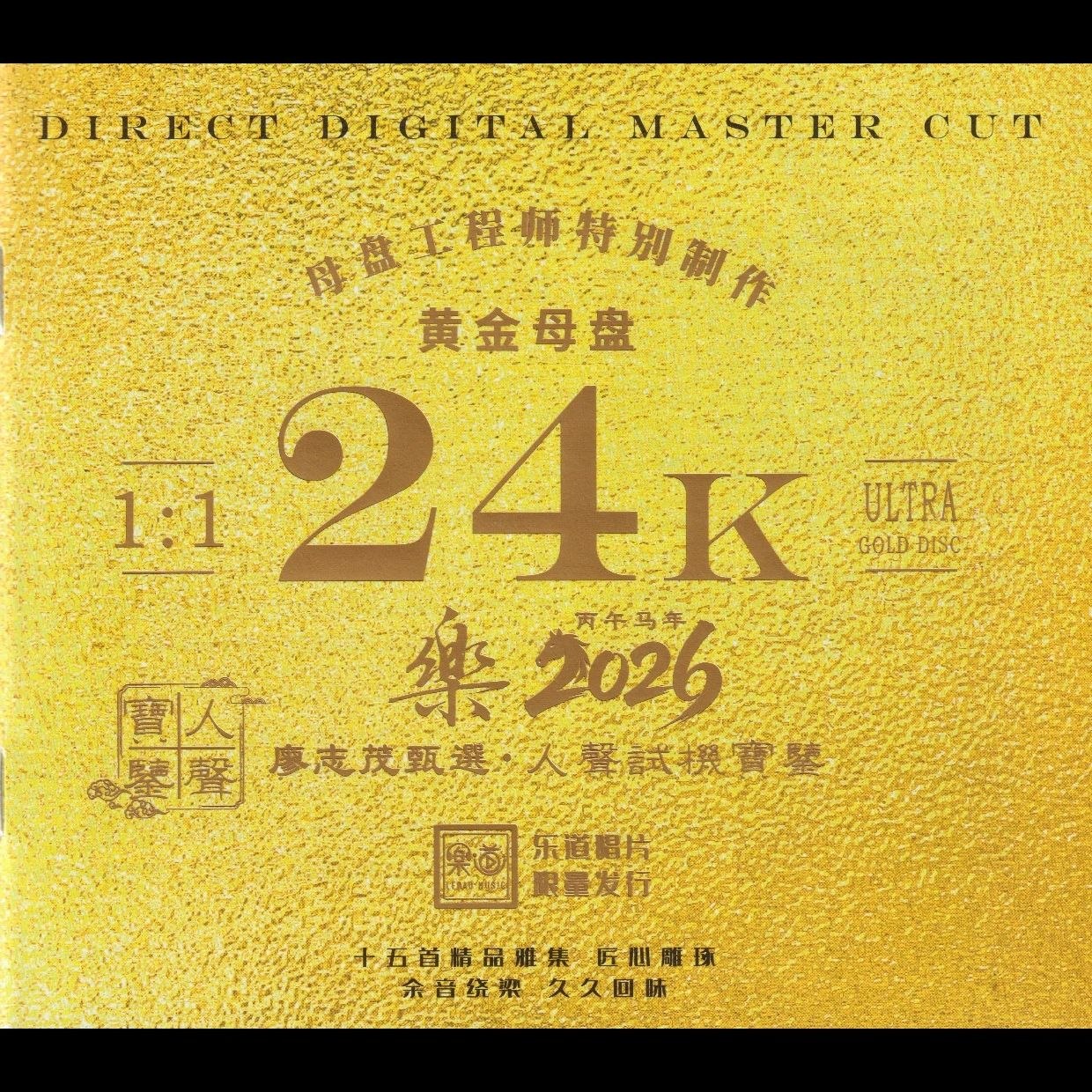 乐道唱片·人声试机宝鉴乐2026头版限量编号24K黄金母盘低速原抓WAV+CUE