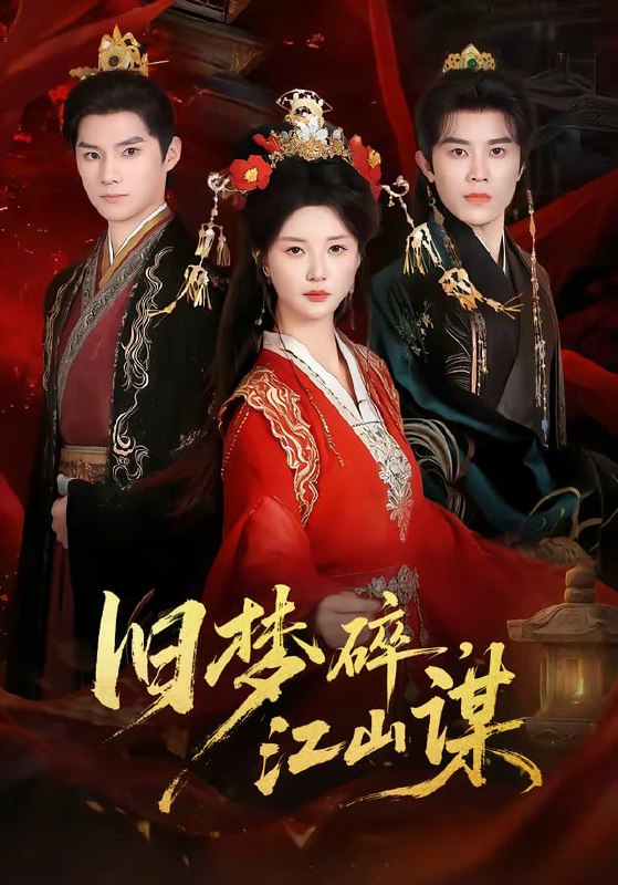 旧梦碎，江山谋（75集）王宇港＆李家园子|短剧