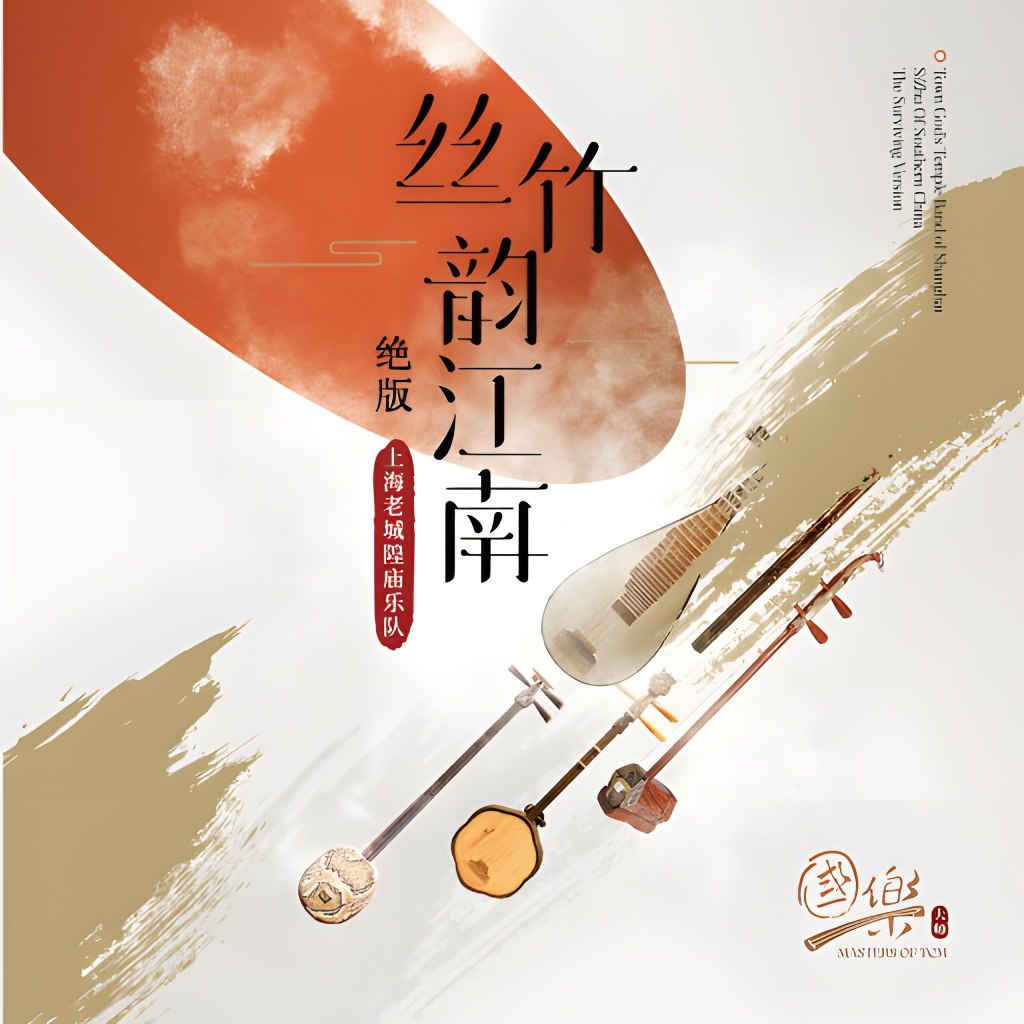 上海老城隍庙乐队 - 丝竹韵江南（绝版）