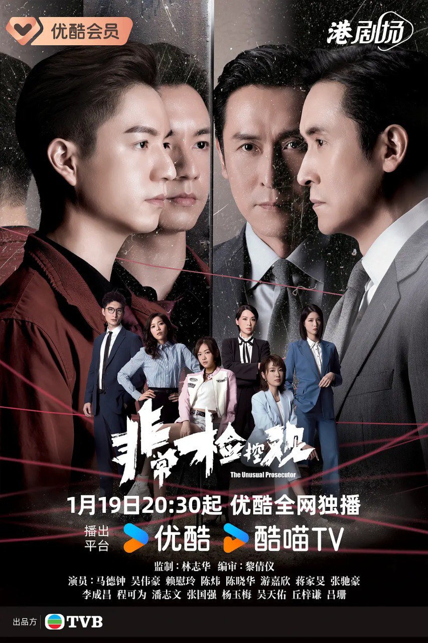 非常检控观 (2026) [更至02集] [4K] [H.265] [内封简繁] [马德钟/吴伟豪]