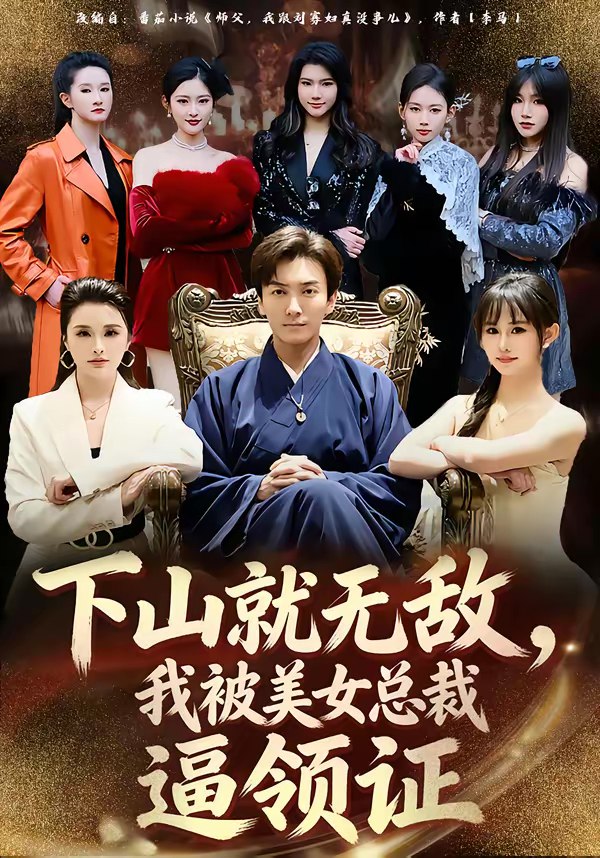 下山就无敌我被美女总裁逼领证 (80集) 刘抒航&张浩伶 | 短剧