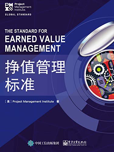 挣值管理标准 [﻿经济管理] [pdf+全格式]