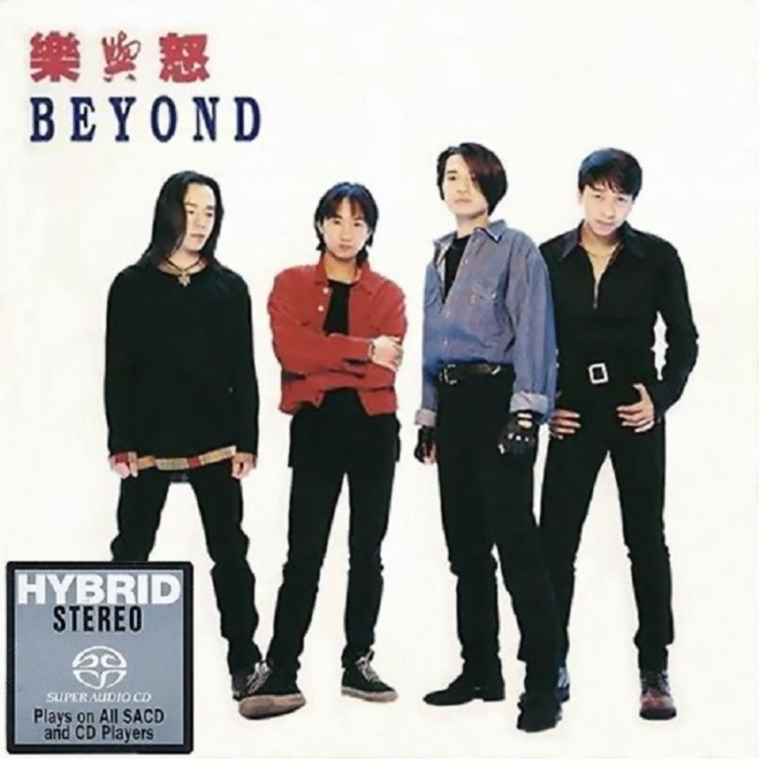 Beyond - 2015年SACD系列 - 乐与怒   dsf