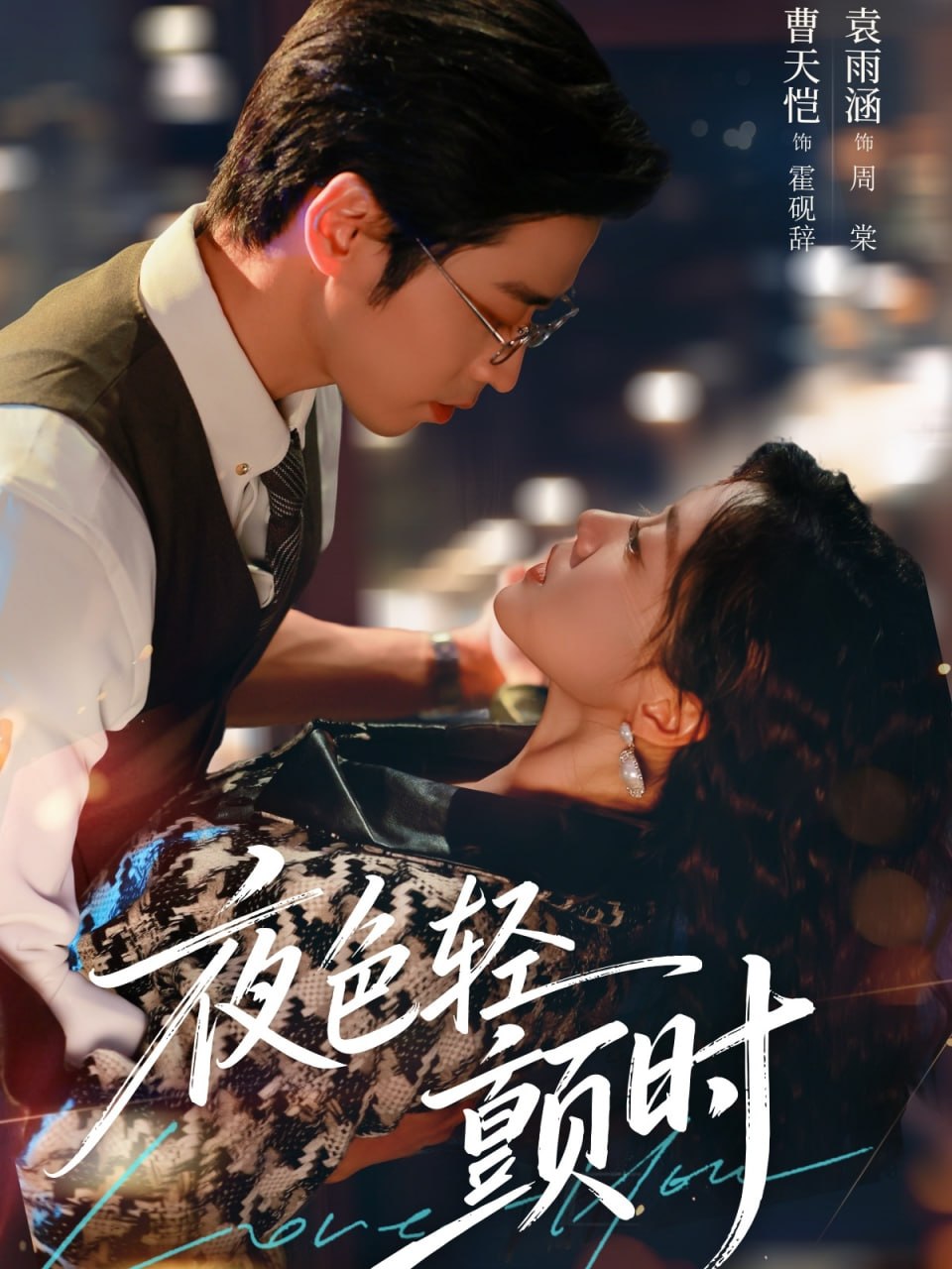 夜色轻颤时（63集）曹天恺&袁雨涵|短剧