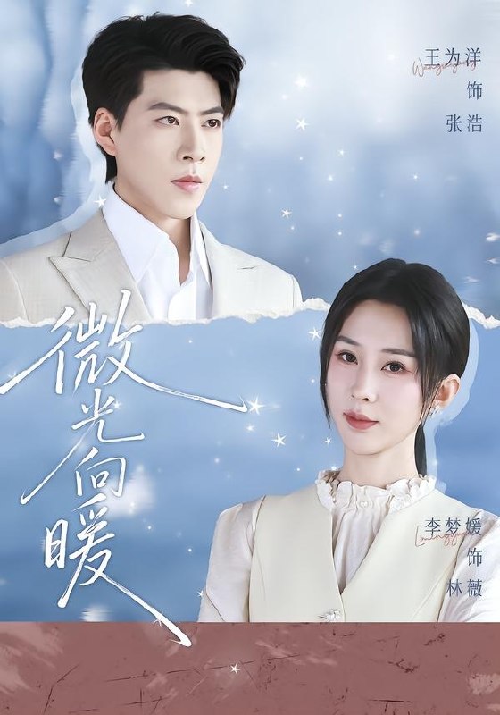 微光向暖（76集）李梦媛＆王为洋|短剧