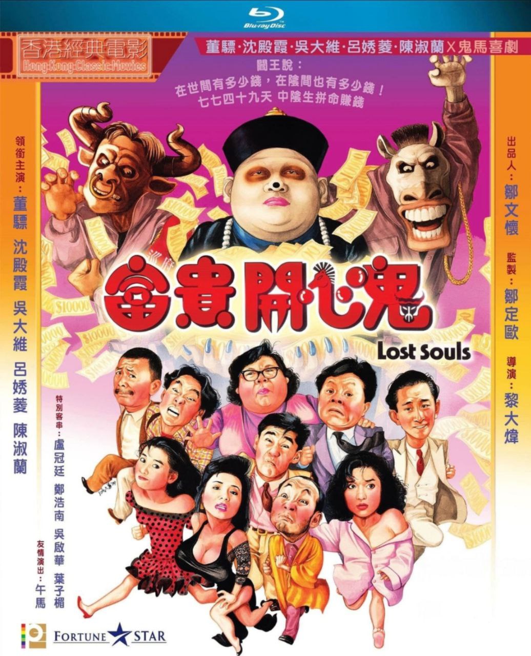 富贵开心鬼 (1989) 1080P REMUX 国粤多音轨 中字外挂/内嵌字幕