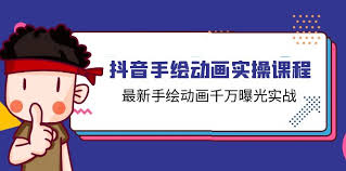 抖音手绘动画实战课程，最新手绘动画千万曝光实操