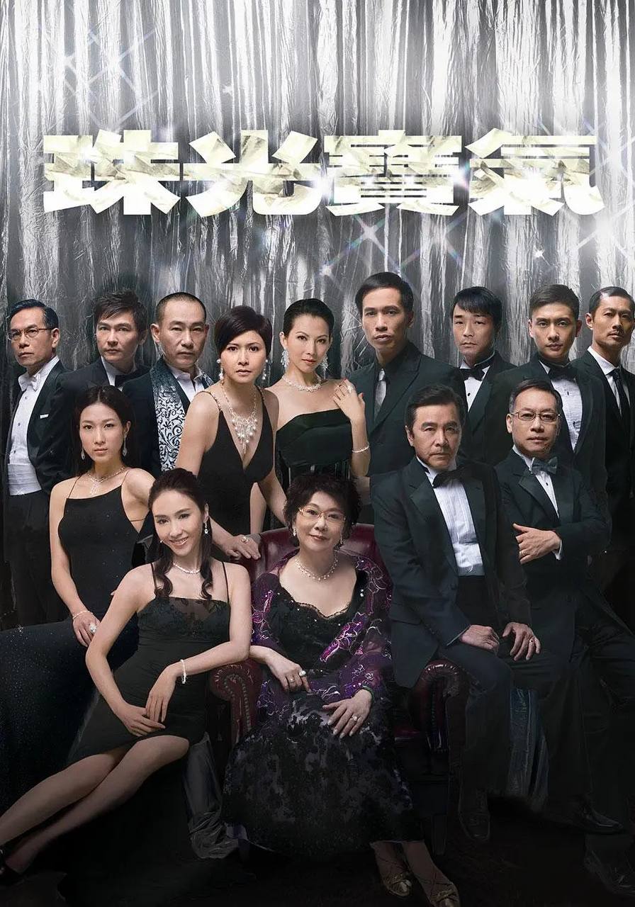 珠光宝气 (2008)超清1080P国粤双音轨中字