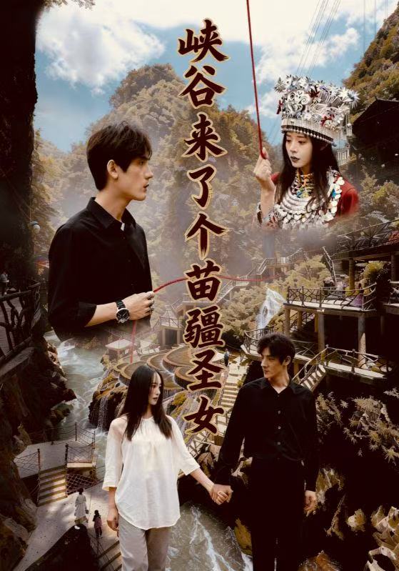 峡谷来了个苗疆圣女 (42集) 孙艺珈&于散 | 短剧
