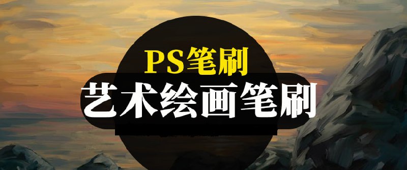 1500组概念艺术数字绘画PS笔刷合集