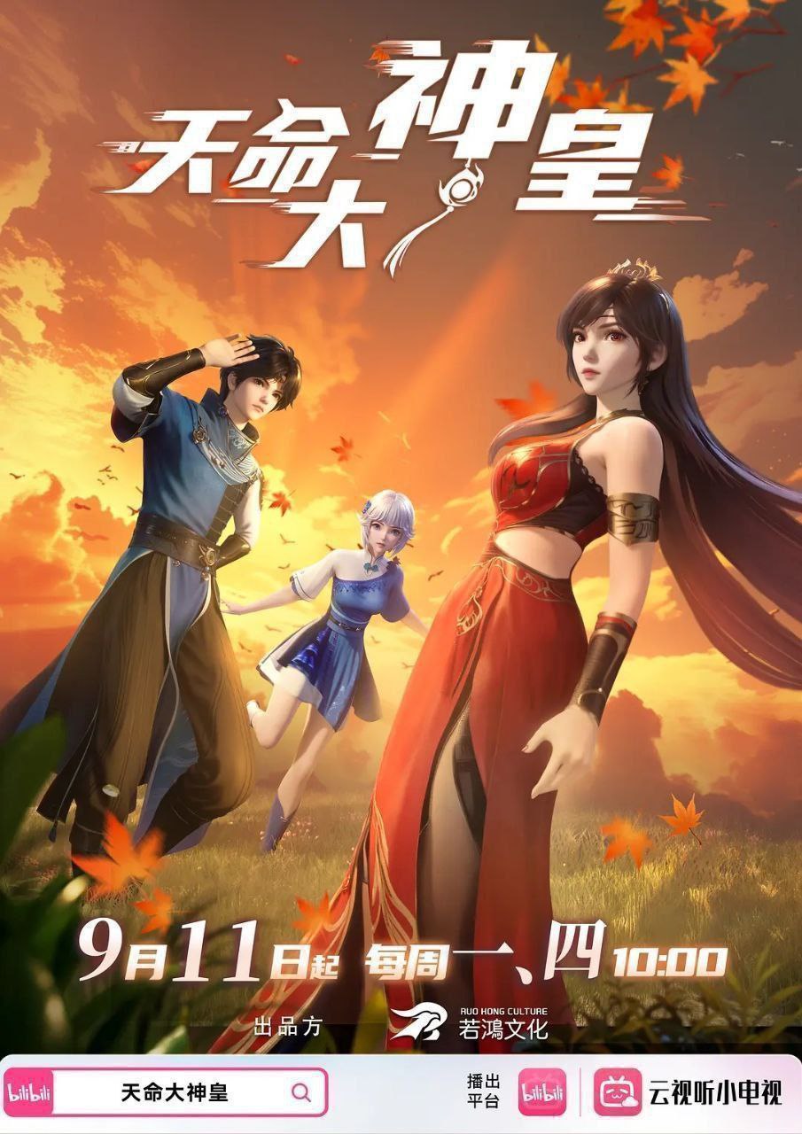 天命大神皇（2025）