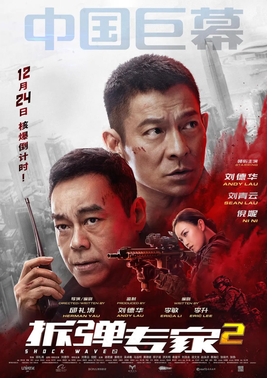 拆弹专家2 (2020)