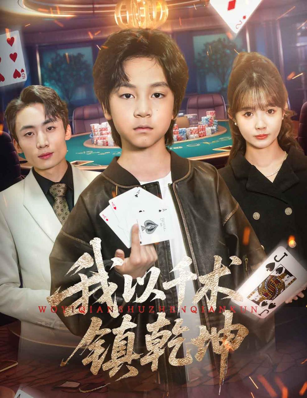 我以千术镇乾坤（60集）郭浩铭&赵美璇  /最新 短剧