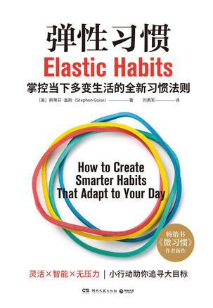 弹性习惯 [﻿励志成功] [pdf+全格式]