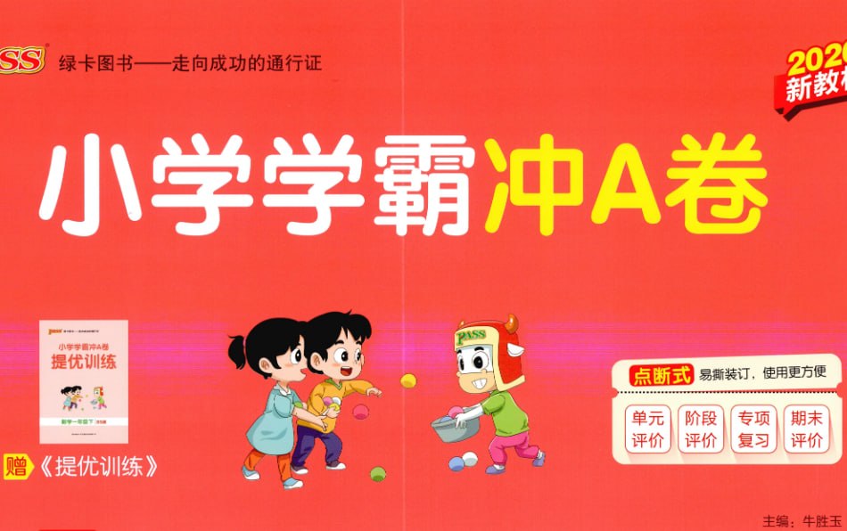 26春数学1-6年级下册小学学霸冲A卷，小学提分必备
