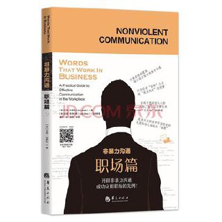 非暴力沟通 职场篇 [﻿励志成功] [pdf+全格式]