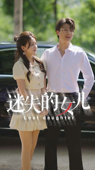 迷失的女儿(27集) [家庭]