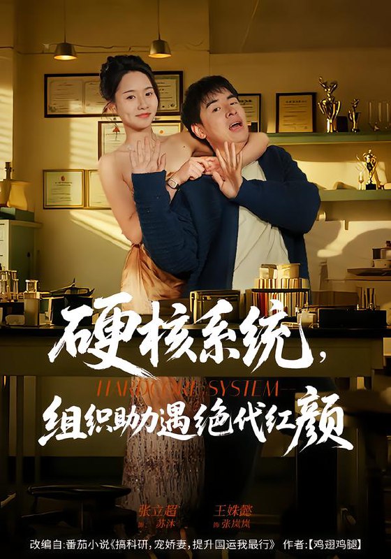 硬核系统组织助力遇绝代红颜 (84集) 张立超&王姝懿 | 短剧
