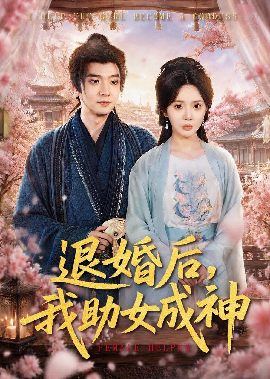退婚后我助女成神 (95集) 张嘉印&宋景瑶 | 短剧