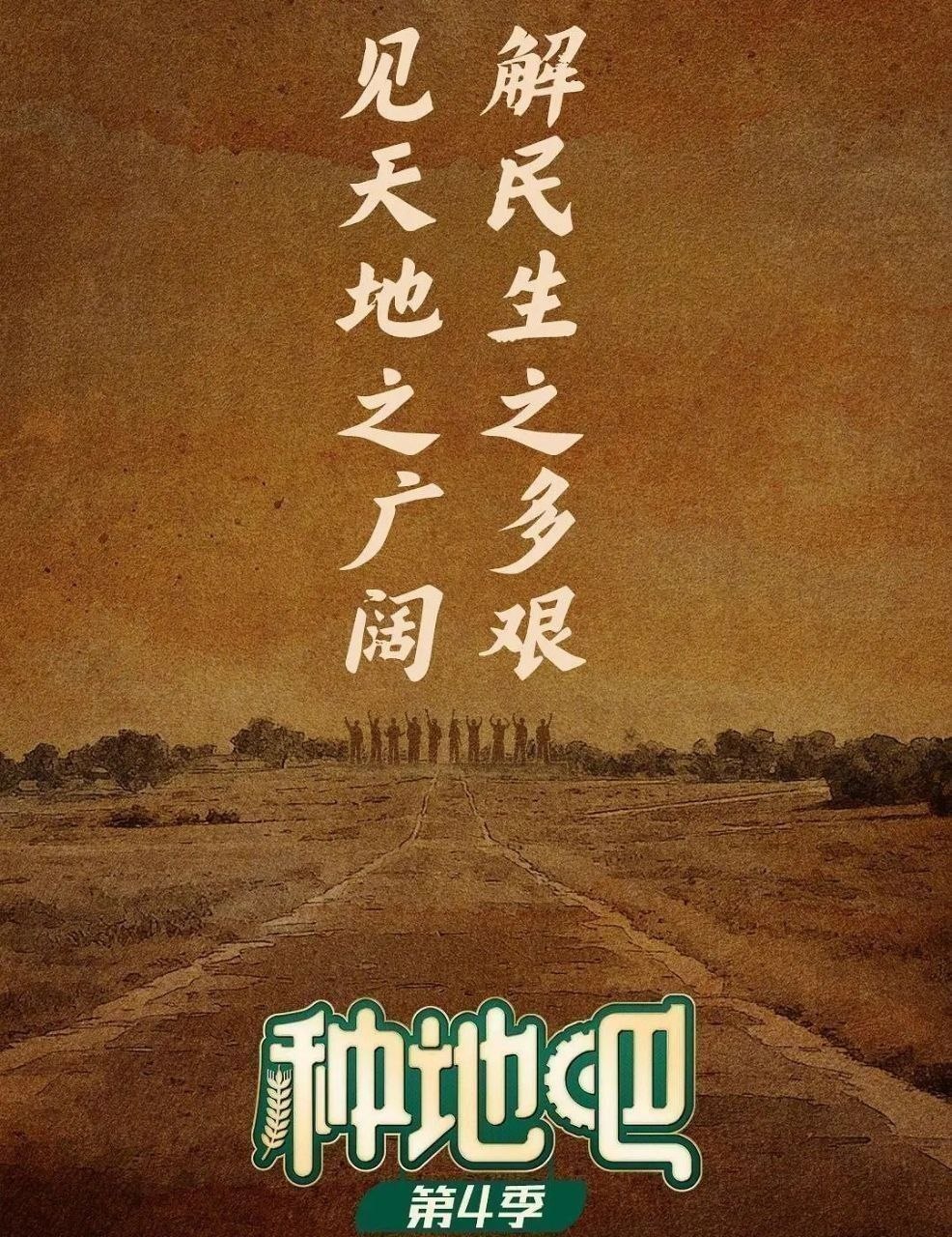 名称：种地吧 第四季 (2026) 更至5.21期 [综艺/生活体验]
