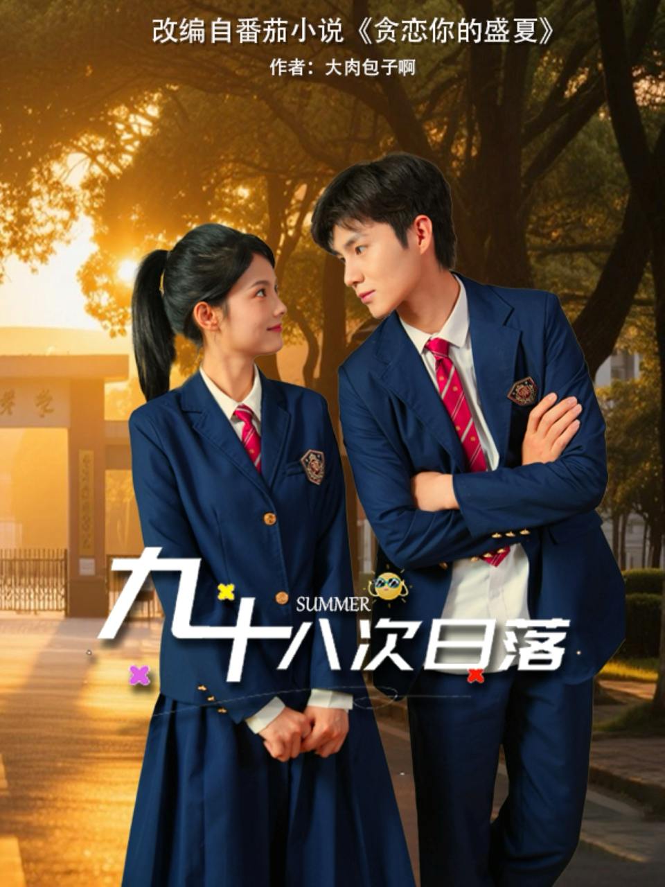 九十八次日落（80集）张莉&刘辰锦  /最新 短剧