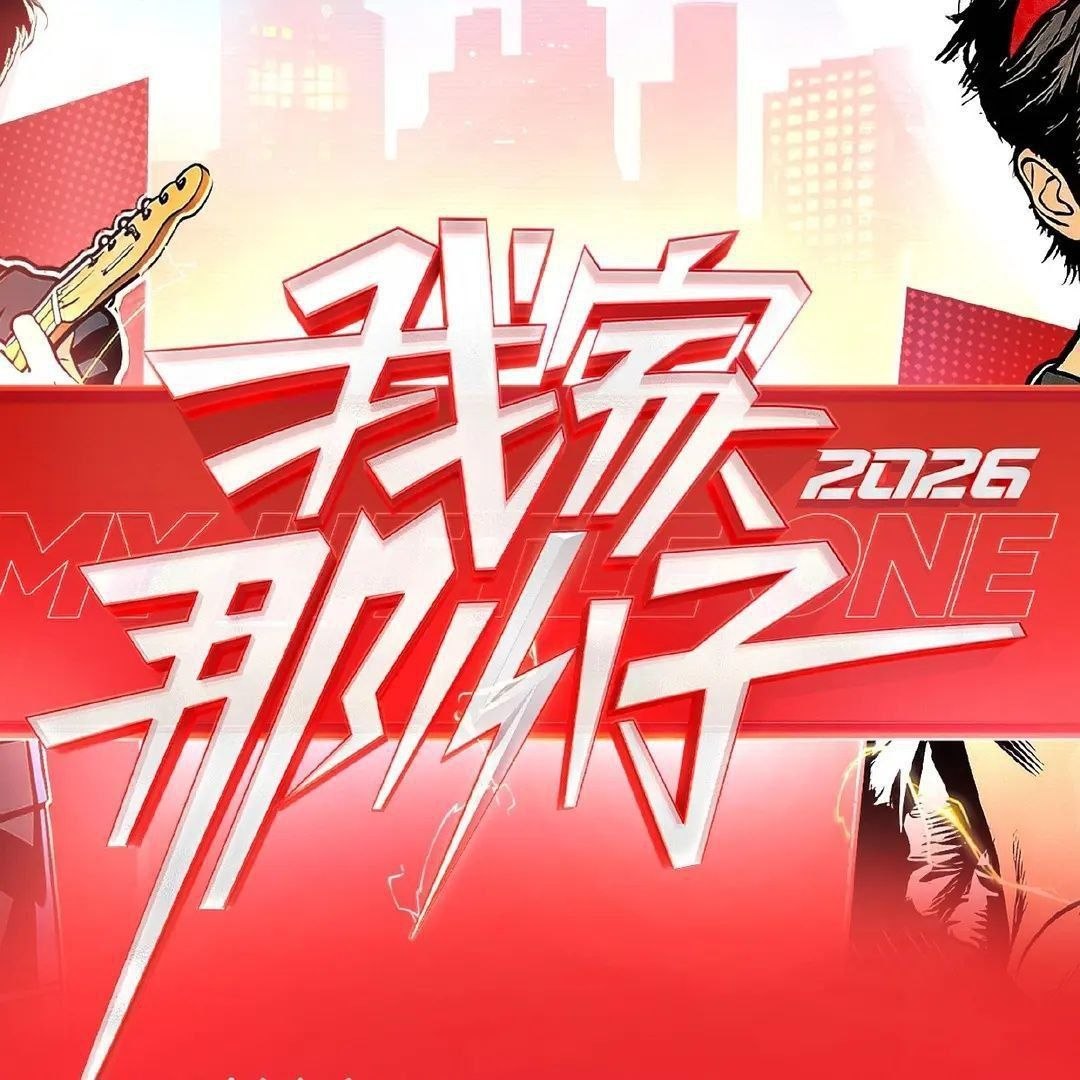 我家那小子2026 我家那小子 第四季 我家那小子4（2026）