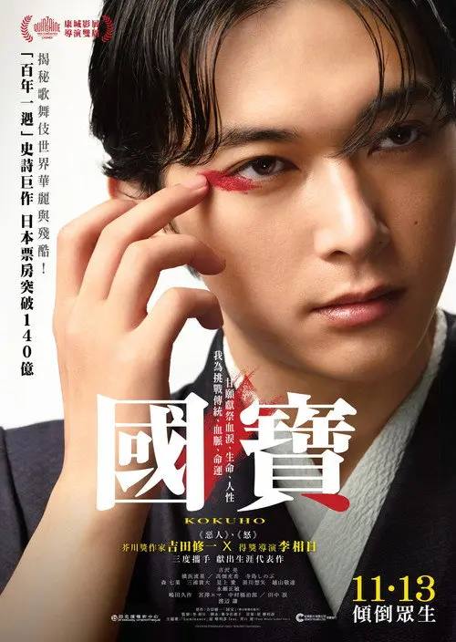国宝(2025)1080p 杜比音效 内封简繁 HiveWeb