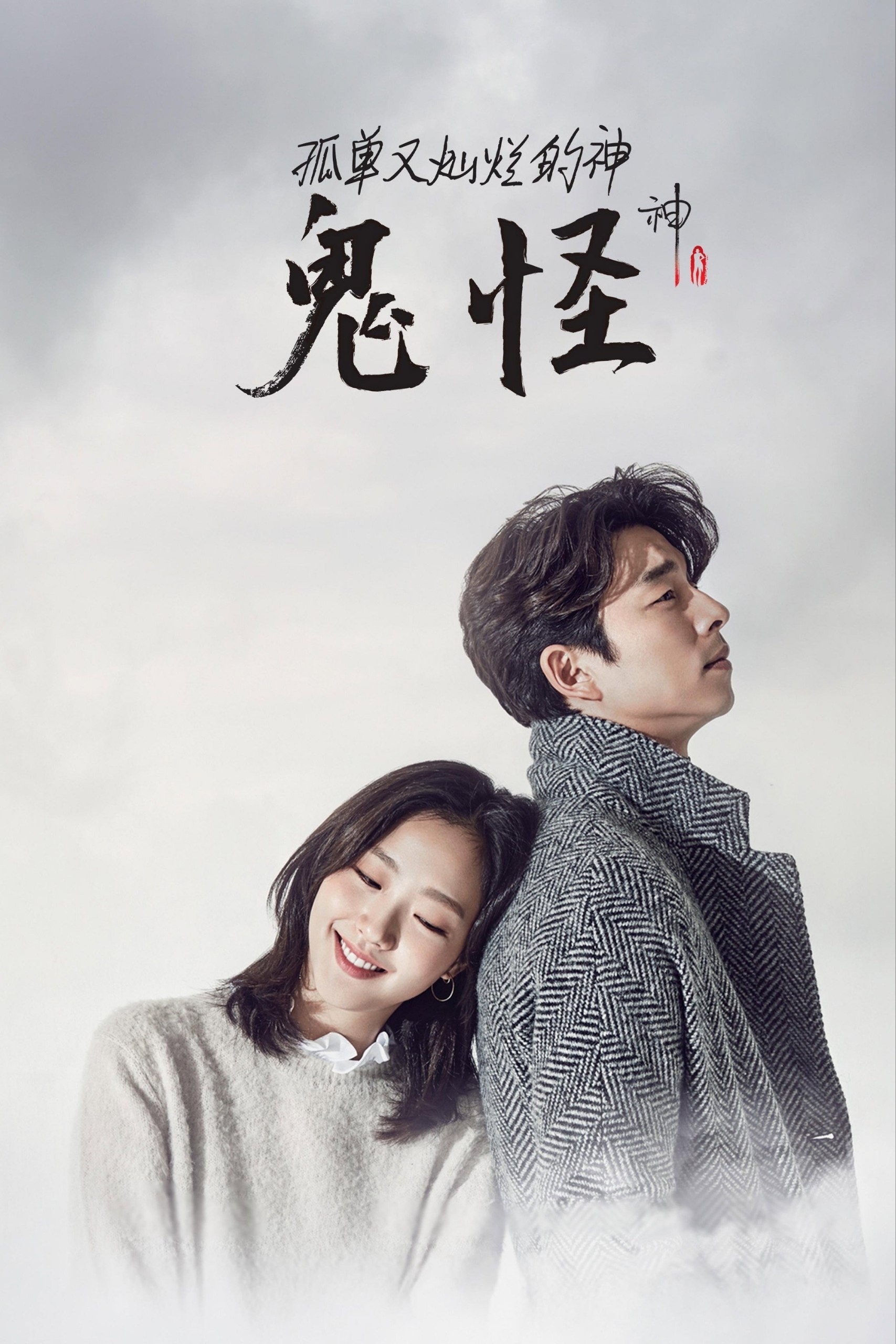 名称：孤单又灿烂的神：鬼怪(2016)