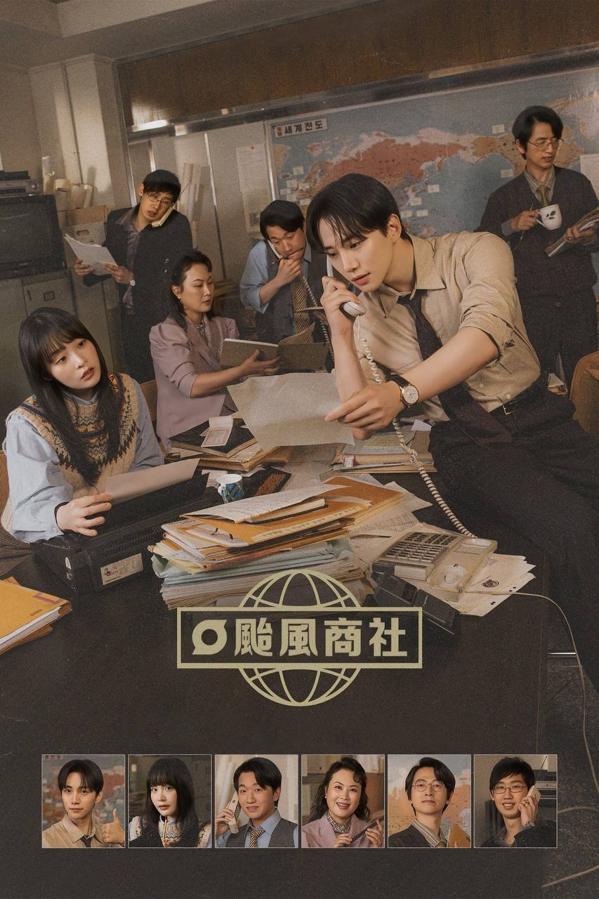 台风商社（2025）NF 1080p 内封简中 全16集