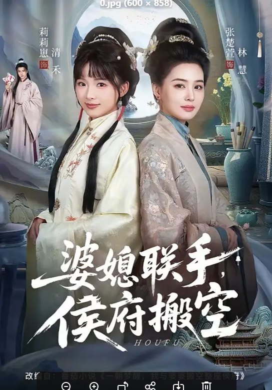 婆媳联手，侯府搬空（60 集）张楚萱 ＆ 莉莉崽