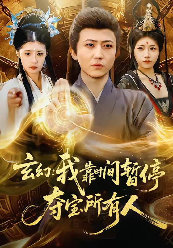 玄幻：我靠时间暂停，夺宝所有人＆玄幻我靠时间暂停夺宝所有人（|短剧