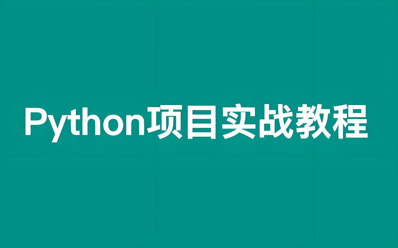 叩丁狼Python轻松入门到项目实战（经典完整版）