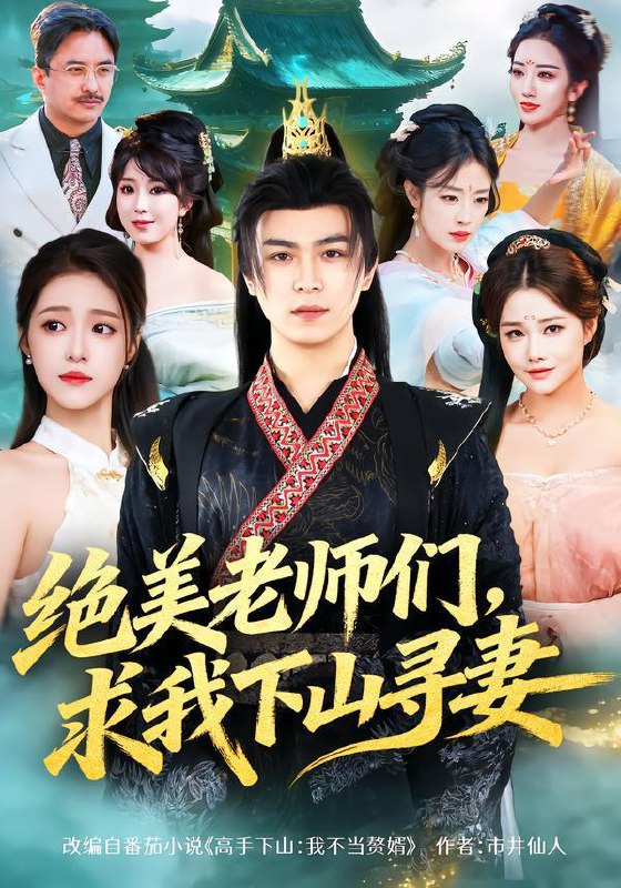 绝美老师们，求我下山寻妻（70集）姚家伟&孙小淳