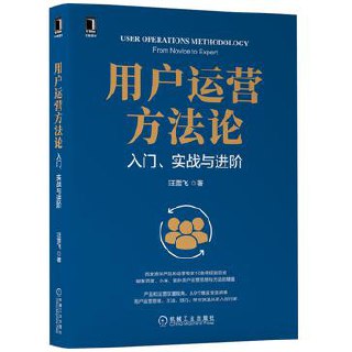用户运营方法论 [﻿经济管理] [pdf+全格式]