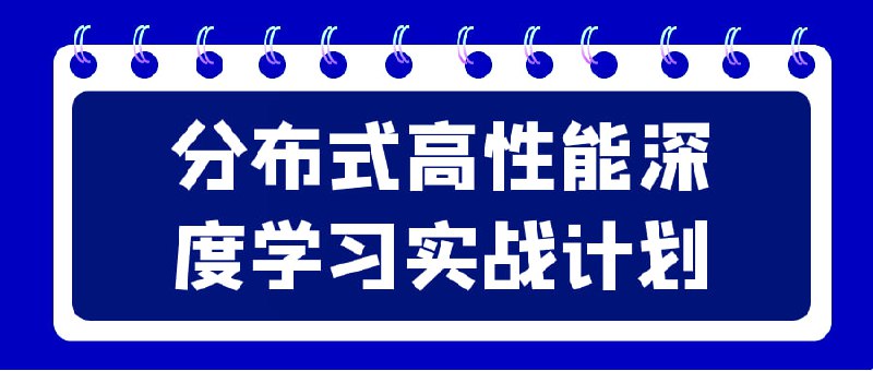 分布式高性能深度学习实战计划