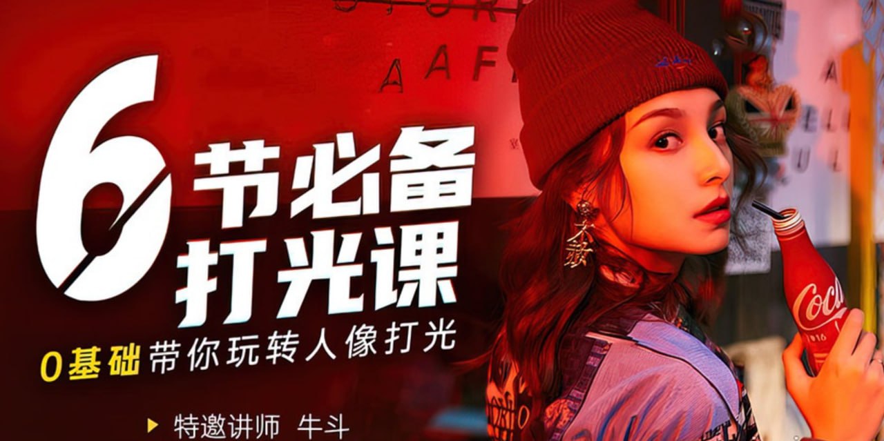 摄影师牛斗室内人像灯光快速入门系列课程