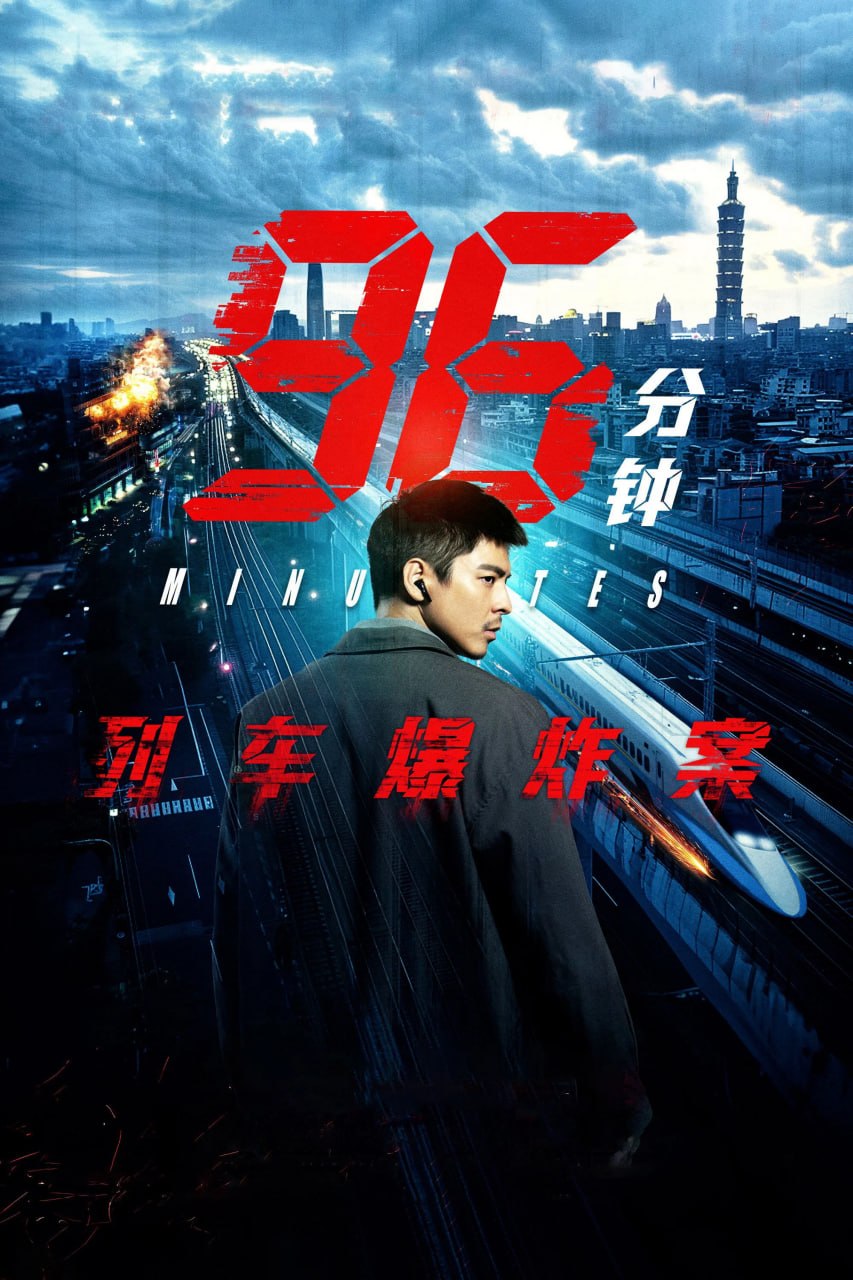 96分钟：列车爆炸案 96分鐘 (2025) [4K-HDR] [国语中字]