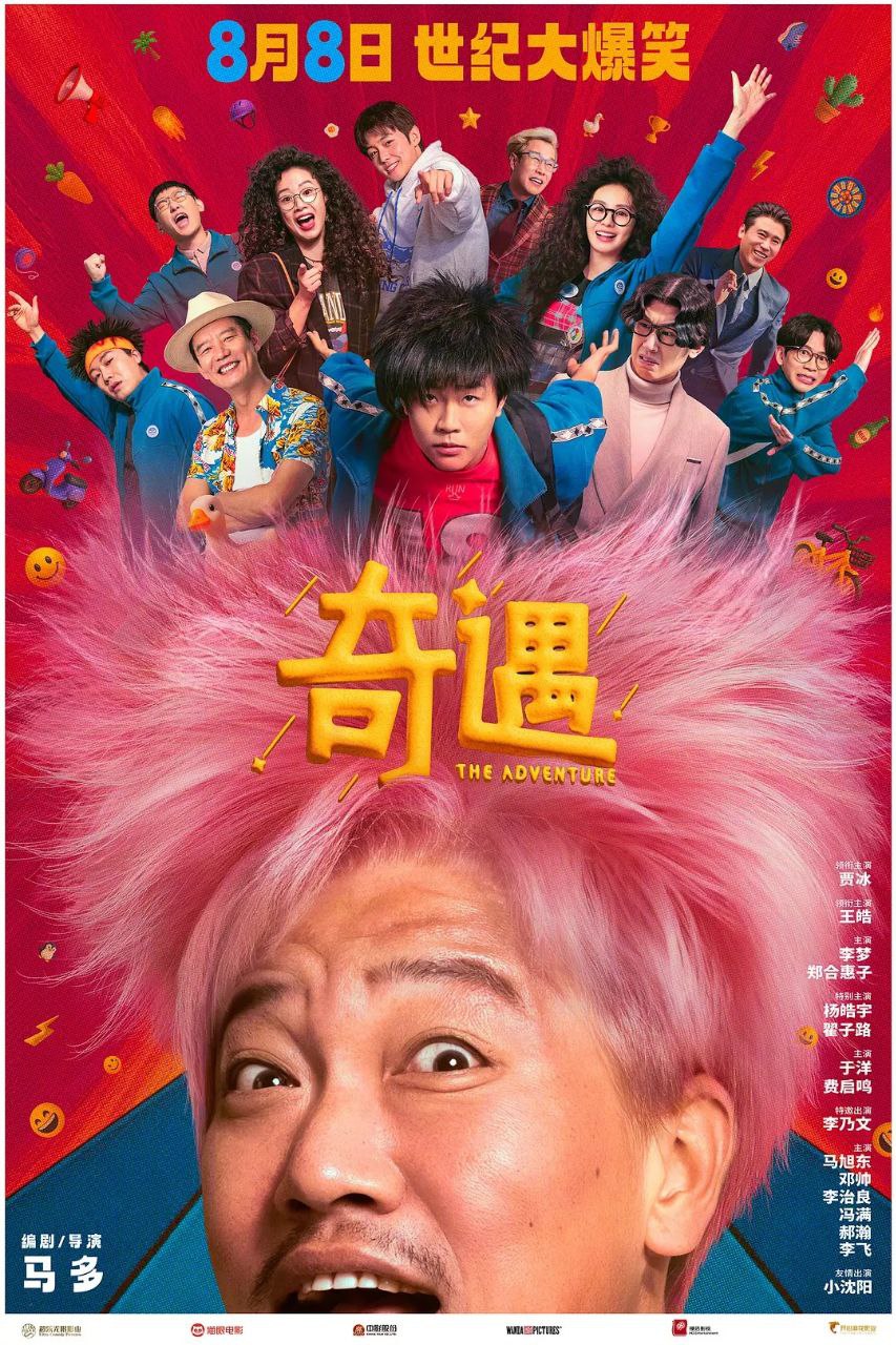 奇遇 奇遇大富翁（2025）