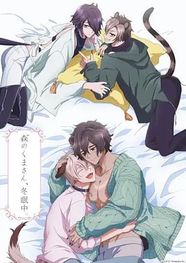 森林里的熊先生冬眠中 森のくまさん、冬眠中。 (2022)