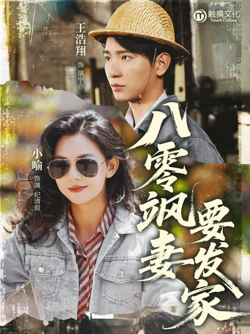 八零飒妻要发家（63集）王浩翔&小喻  /最新 短剧