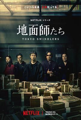 地面师 地面師たち (2024) 1080p 日语中字