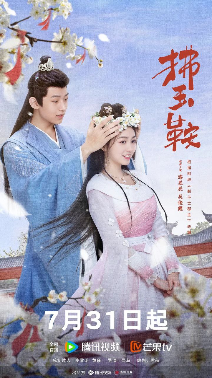 拂玉鞍[2024][超前点映完结][附彩蛋]