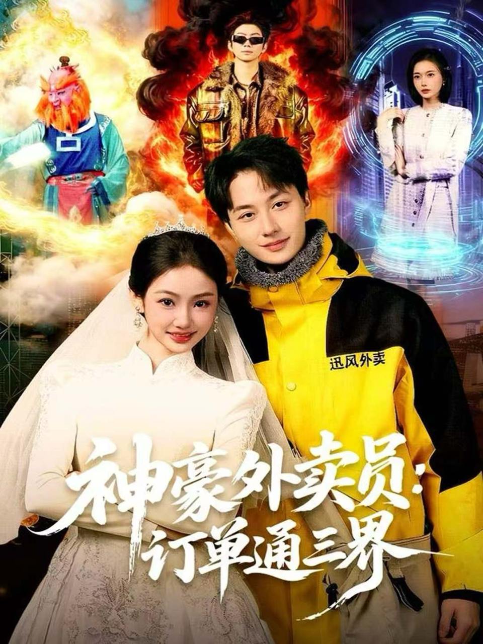 神豪外卖员：订单通三界（60集）董兆霖&尹喜善