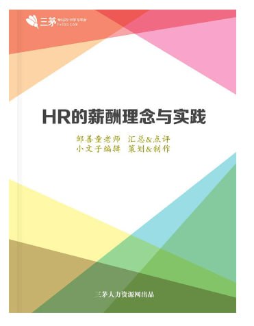 HR的薪酬理念与实践 PDF