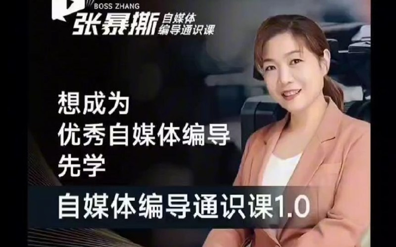 张暴撕编导思维必修课，想成为优秀自媒体编导先学自媒体编导通识课1.0