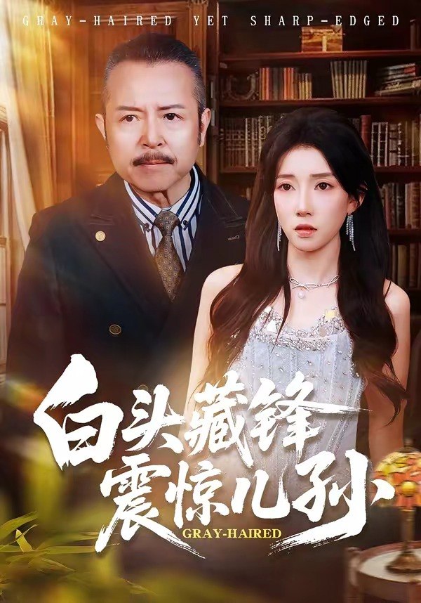 白头藏锋震惊儿孙（65 集）孟岳 ＆ 李百万