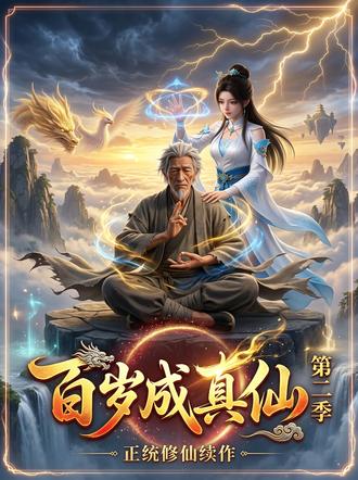 百岁成真仙第二季(33集)