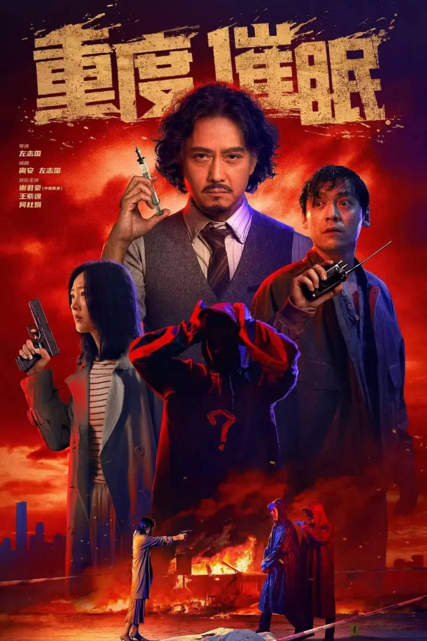 重度催眠 (2025) [4K-HDR] [国语配音] [内嵌简中英]