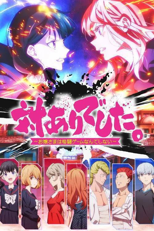 感谢对战。 ～大小姐才不玩格斗游戏～(2026)1080p CR S01E01 - E07 内封简繁 HiveWeb