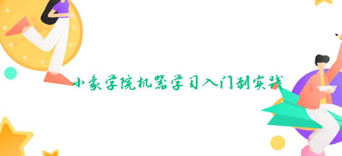 机器学习入门到实践